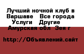 Лучший ночной клуб в Варшаве - Все города Услуги » Другие   . Амурская обл.,Зея г.